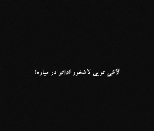عکس نوشته رفیق لاش