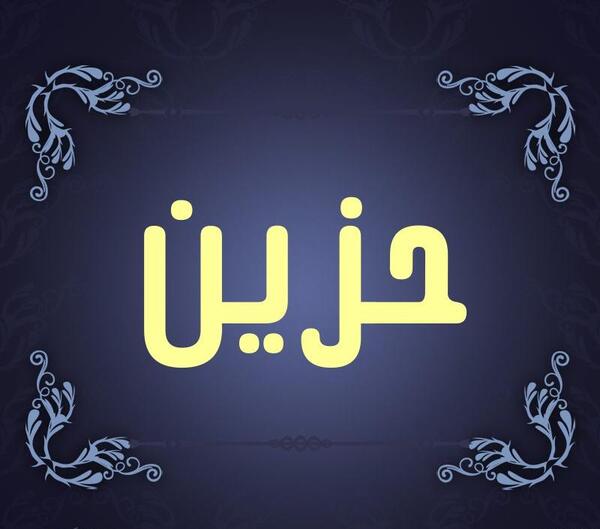عکس نوشته تسلیت عربی