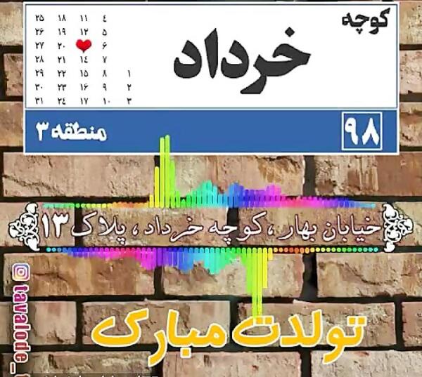 عکس نوشته خیابان بهار کوچه خرداد