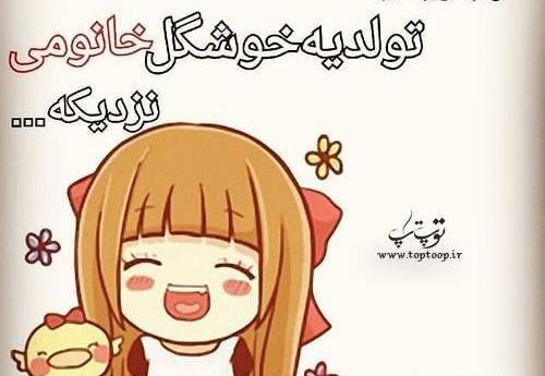 عکس فردا تولد یه جیگریه