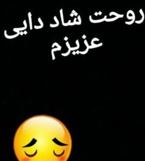 عکس نوشته دایی جونم چرا رفتی