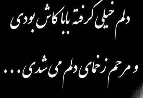 عکس نوشته پدر قصه ای که زود تموم شد