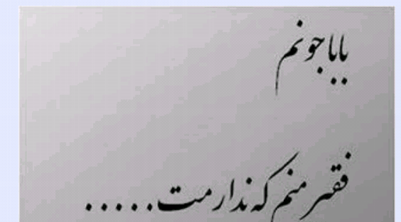 عکس نوشته پدر قصه ای که زود تموم شد