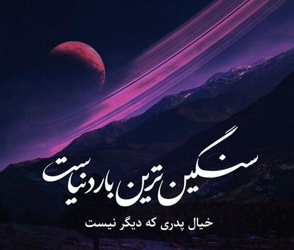 عکس نوشته پدر قصه ای که زود تموم شد