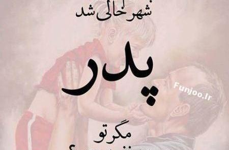 عکس نوشته پدر قصه ای که زود تموم شد