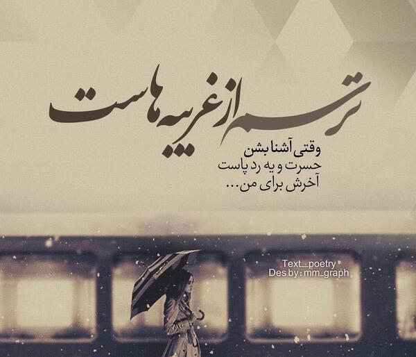 عکس نوشته غمگین غریبی