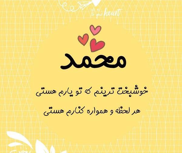 عکس نوشته نام محمد