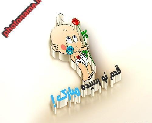 عکس نوشته خواهر گلم قدم نو رسیده مبارک