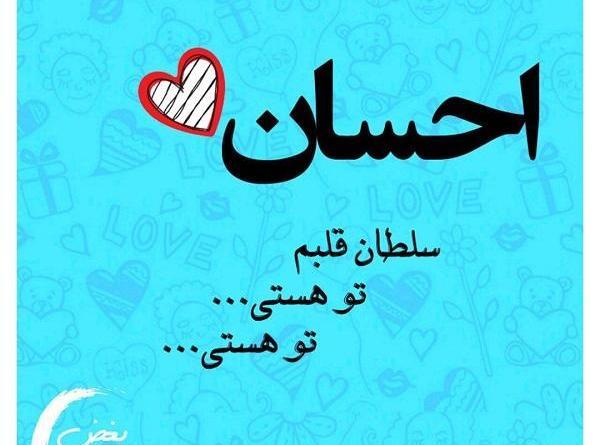 عکس نوشته احسان جان