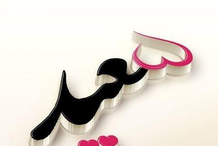 عکس نوشته اسم سعید و مهسا