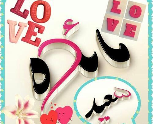 عکس نوشته اسم سعید و مهسا