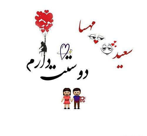 عکس نوشته اسم سعید و مهسا