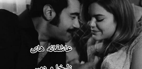 عکس عاشقانه زلیخا و دمیر