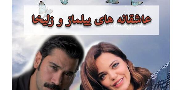 عکس عاشقانه زلیخا و دمیر