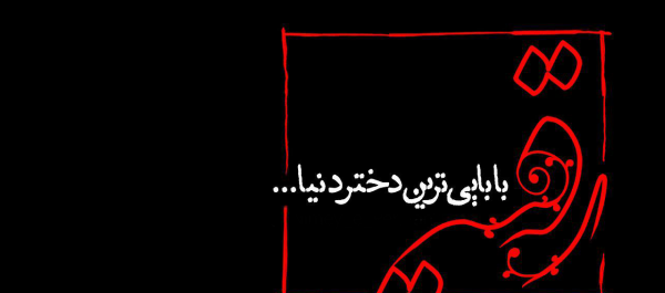 عکس رقیه بابایی