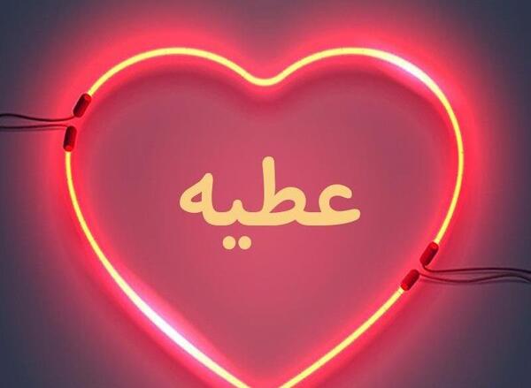 عکس نوشته اسم عطیه به انگلیسی