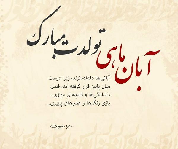 عکس نوشته تولد خواهر آبانی