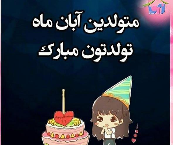 عکس نوشته تولد خواهر آبانی