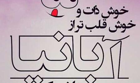 عکس نوشته تولد خواهر آبانی