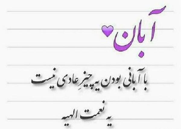 عکس نوشته تولد خواهر آبانی