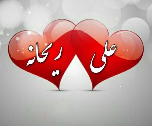 عکس نوشته علی و طاهره