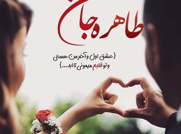 عکس نوشته علی و طاهره