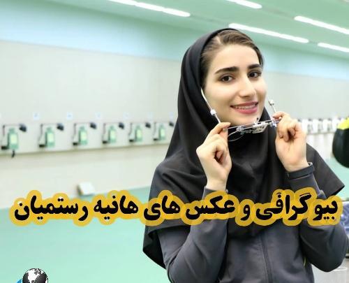 عکس هانیه قهرمانی
