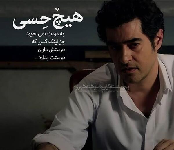 عکس نوشته زیبا از شهاب حسینی
