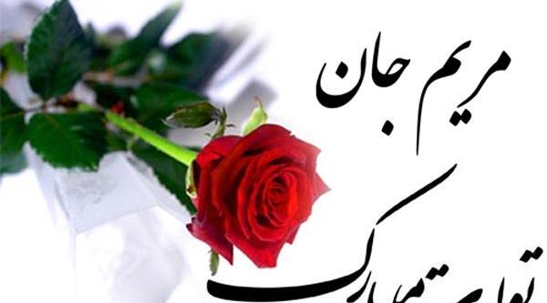 عکس نوشته مریم جان تولدت مبارک