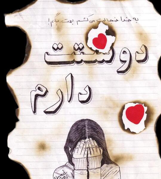 عکس دوست دارم ولی روم نمیشه بگم