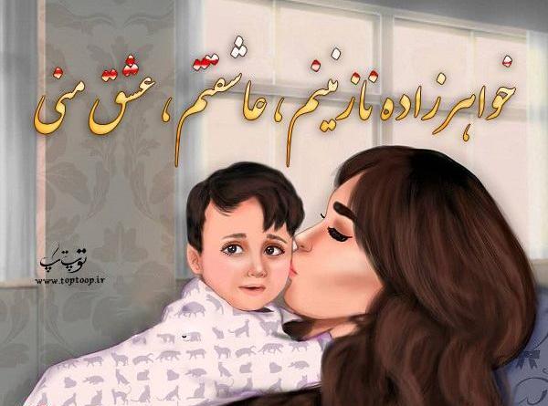 عکس نوشته خاله برای خواهرزاده