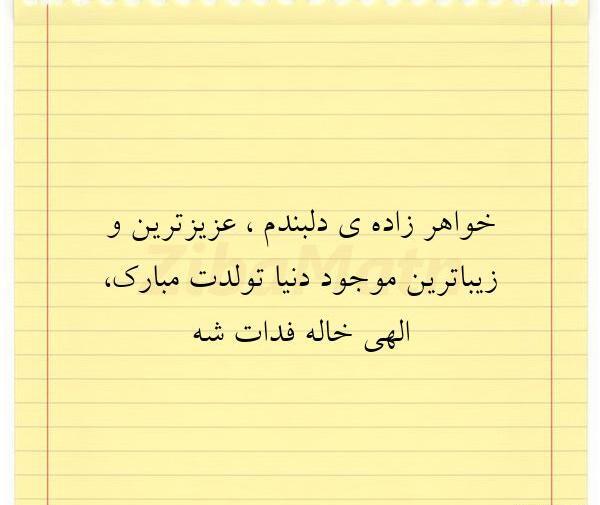 عکس نوشته خاله برای خواهرزاده