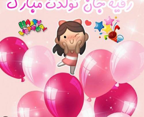 عکس خاله رقیه تولدت مبارک