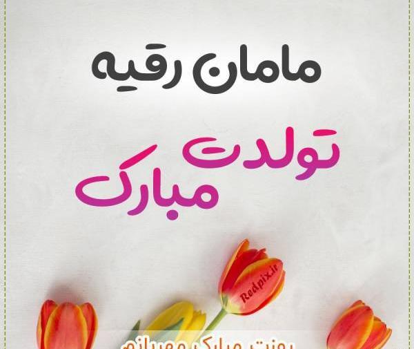 عکس خاله رقیه تولدت مبارک
