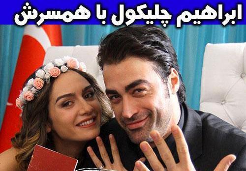 عکس ابراهیم چلیکول با همسرش