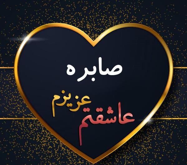 عکس نوشته صابره
