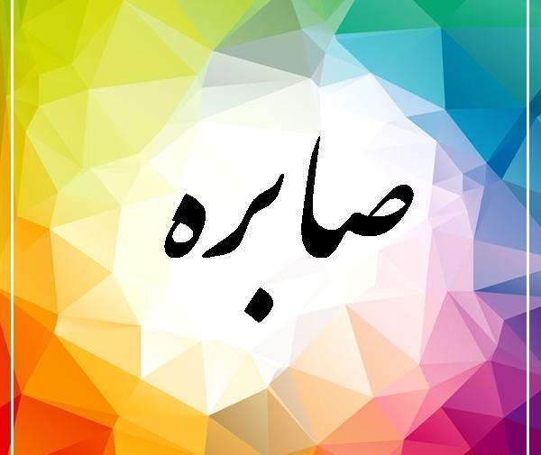 عکس نوشته صابره