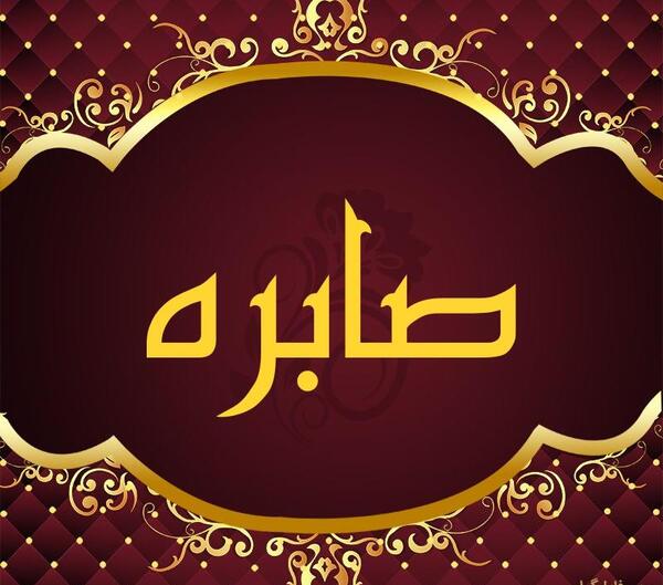 عکس نوشته صابره