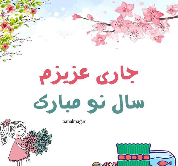 عکس سال نو مبارک جاری