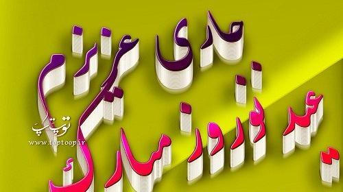 عکس سال نو مبارک جاری