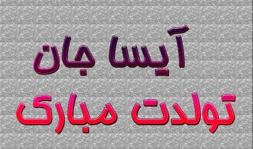 عکس نوشته های اسم آیسا