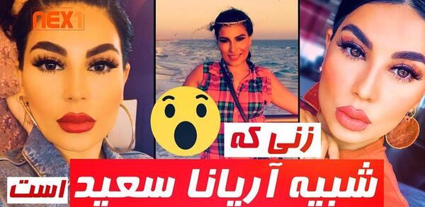 عکس آریانا سعید زیبا