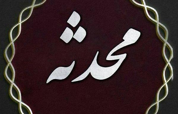 عکس محدثه سلطانی