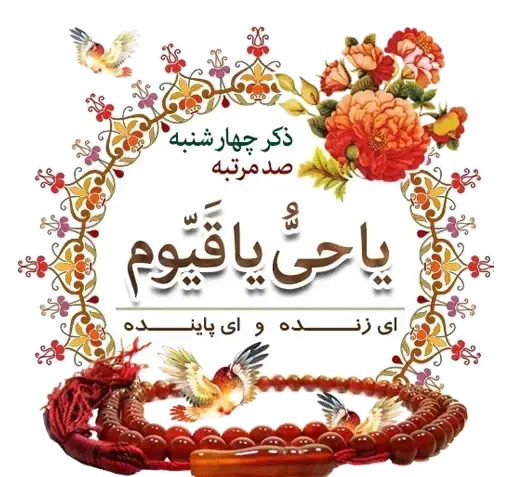 عکس ذکر روز شنبه