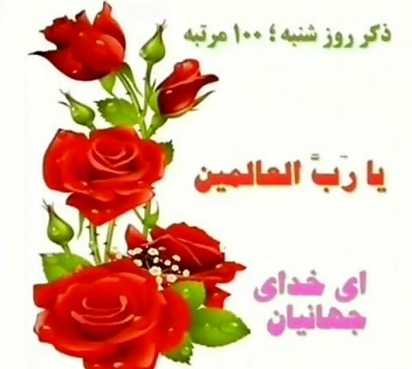 عکس ذکر روز شنبه
