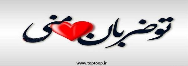 عکس آقاییم ضربان قلبمه نباشه میمیرم