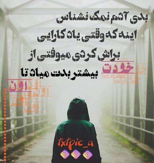 عکس نوشته رفیق قدر نشناس