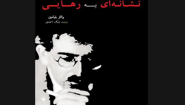 عکس نوشته والتر بنیامین
