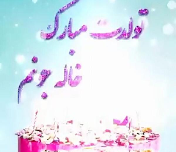 عکس تولدت مبارک خاله جون