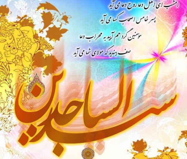عکس نوشته تولد حضرت سجاد